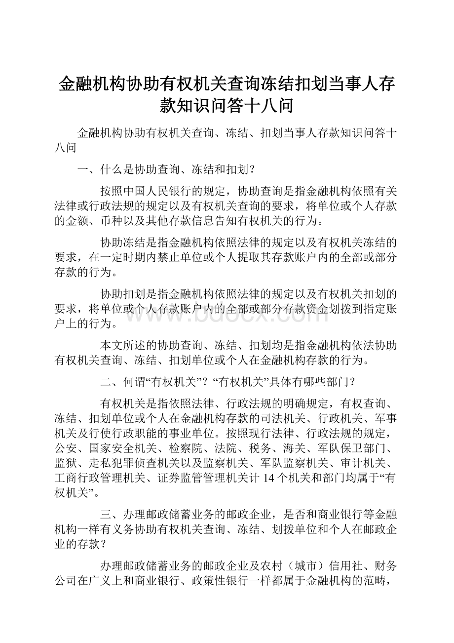 金融机构协助有权机关查询冻结扣划当事人存款知识问答十八问.docx