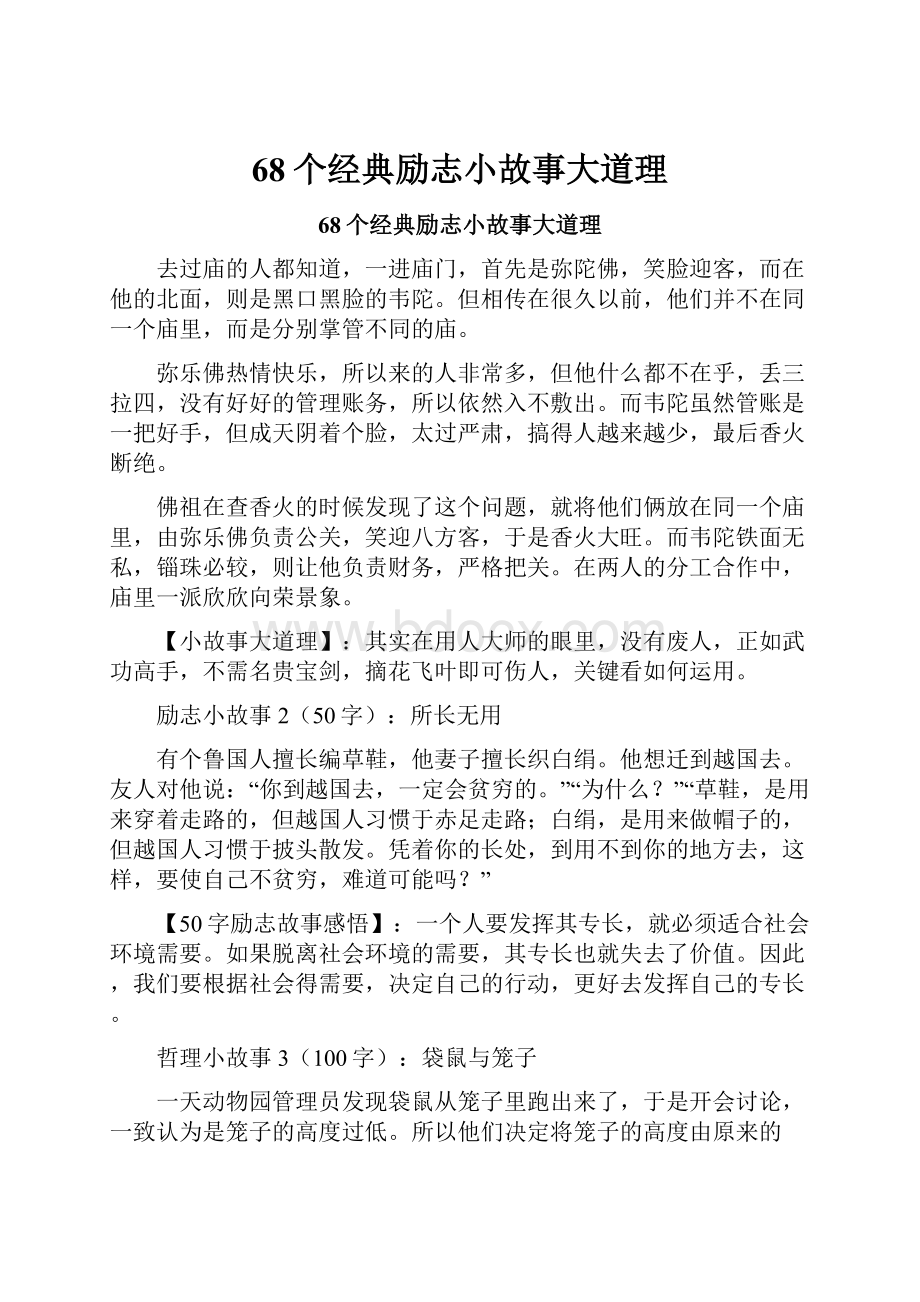 68个经典励志小故事大道理Word格式.docx