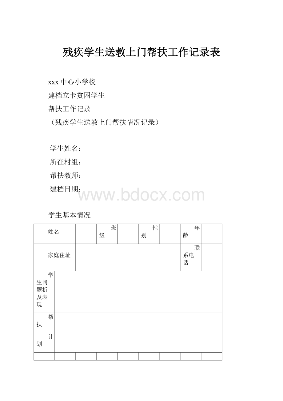 残疾学生送教上门帮扶工作记录表.docx_第1页