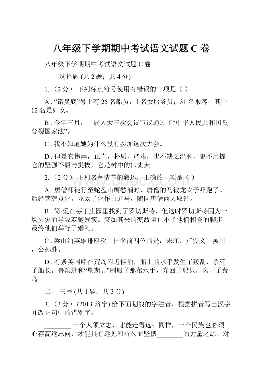 八年级下学期期中考试语文试题C卷.docx_第1页