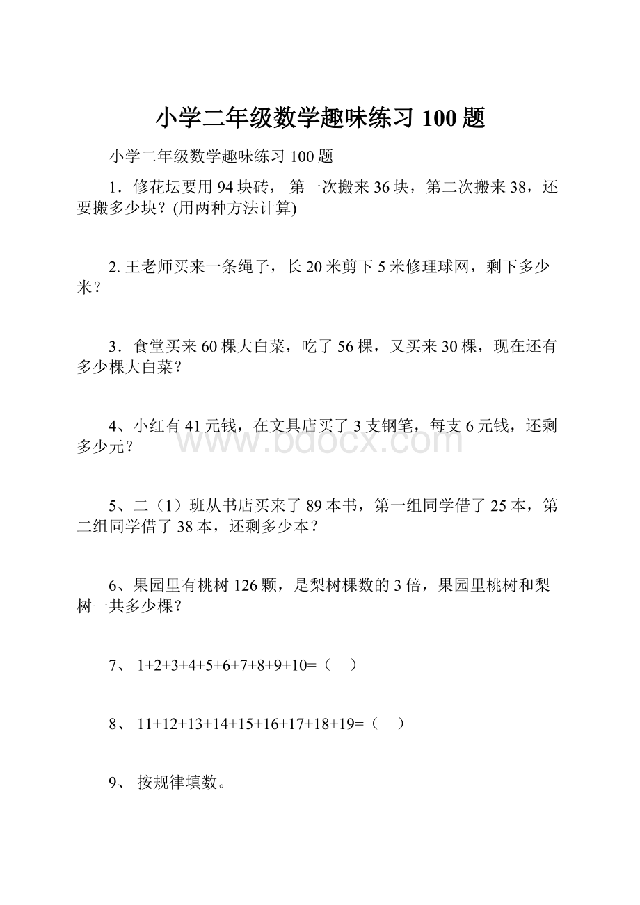 小学二年级数学趣味练习100题文档格式.docx