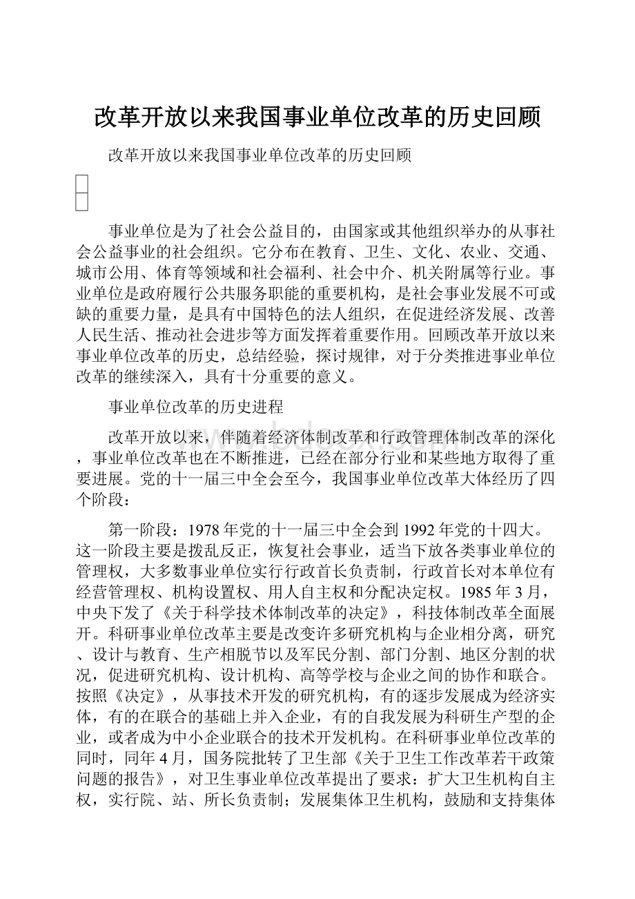 改革开放以来我国事业单位改革的历史回顾Word文件下载.docx