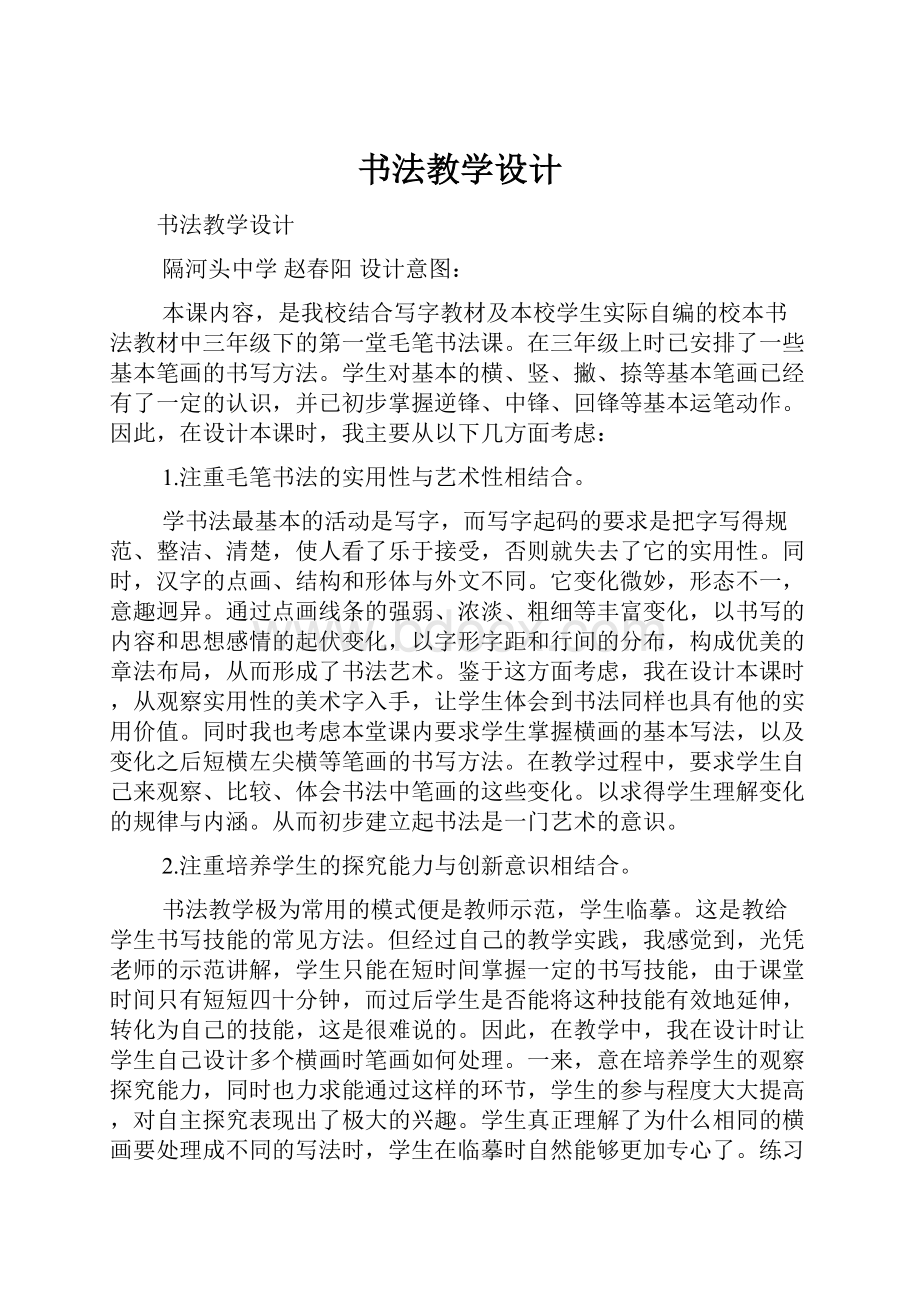 书法教学设计Word文件下载.docx