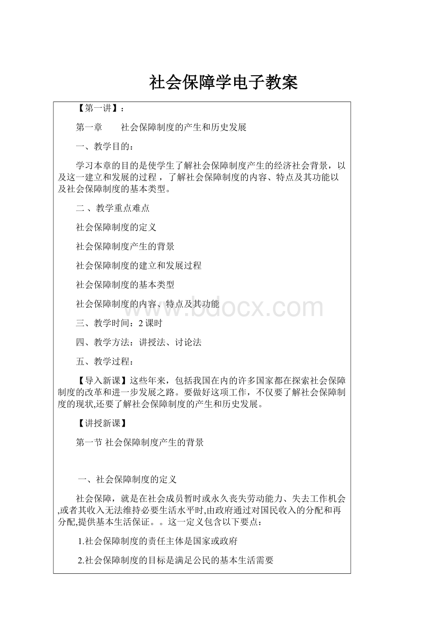 社会保障学电子教案Word文件下载.docx_第1页