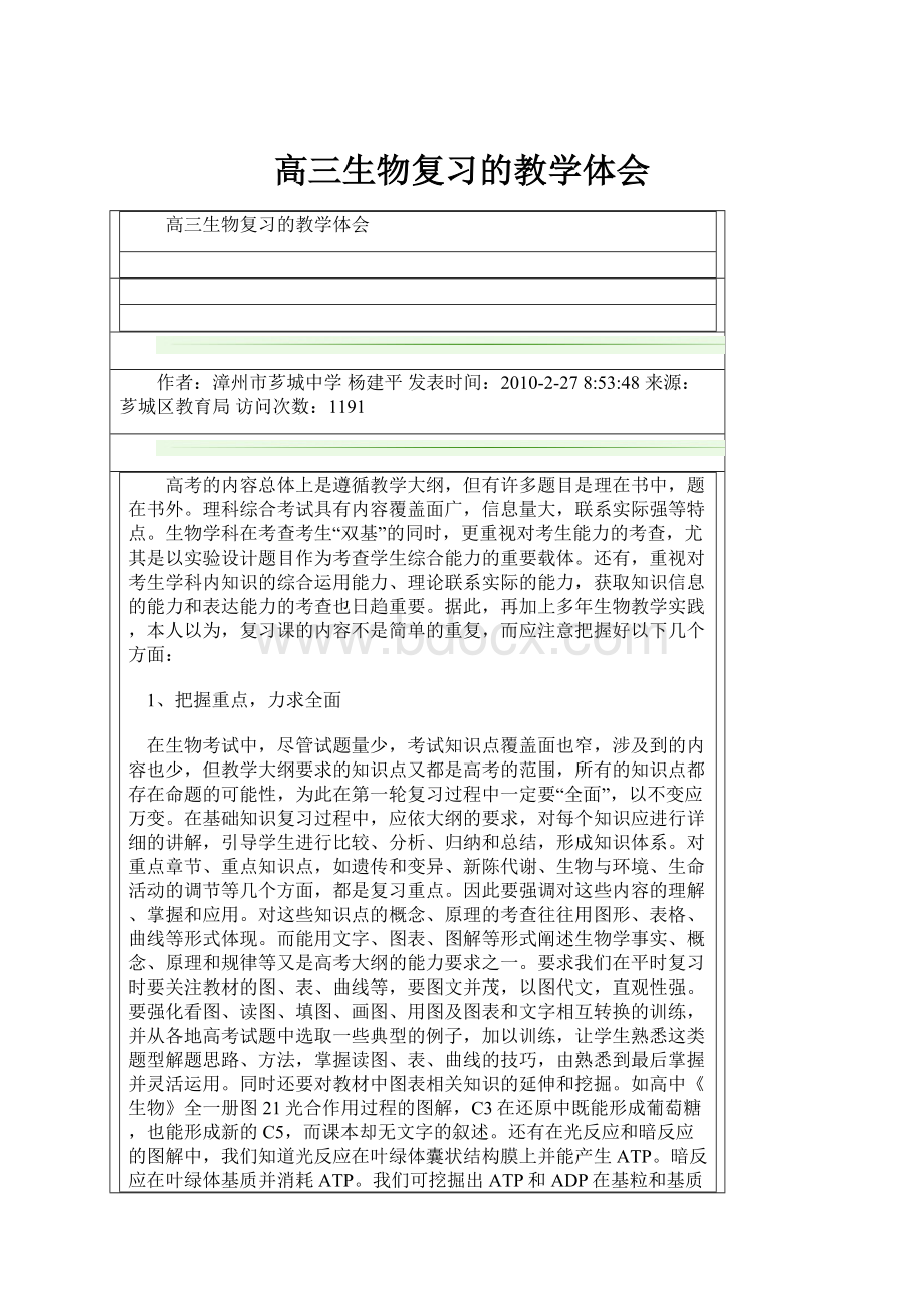 高三生物复习的教学体会Word文档格式.docx