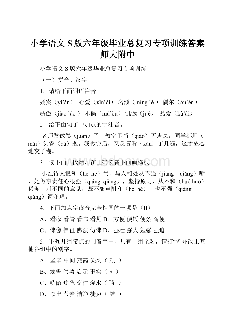 小学语文S版六年级毕业总复习专项训练答案师大附中.docx