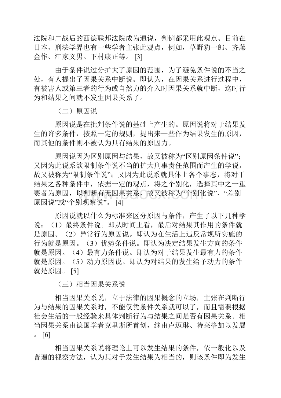 大陆法系与我国刑法中的因果关系比较研究.docx_第2页