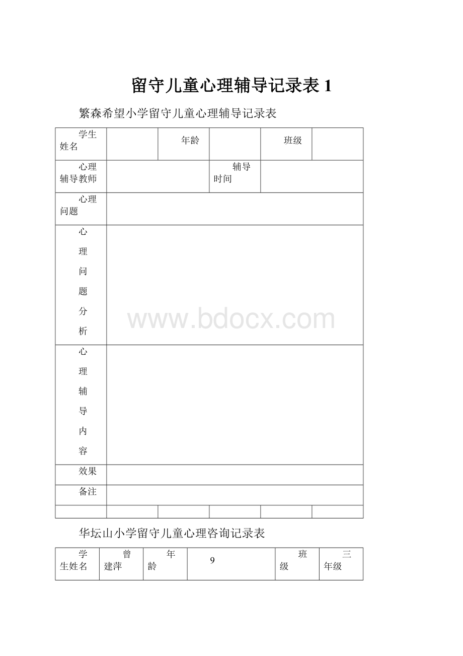 留守儿童心理辅导记录表1Word文档格式.docx