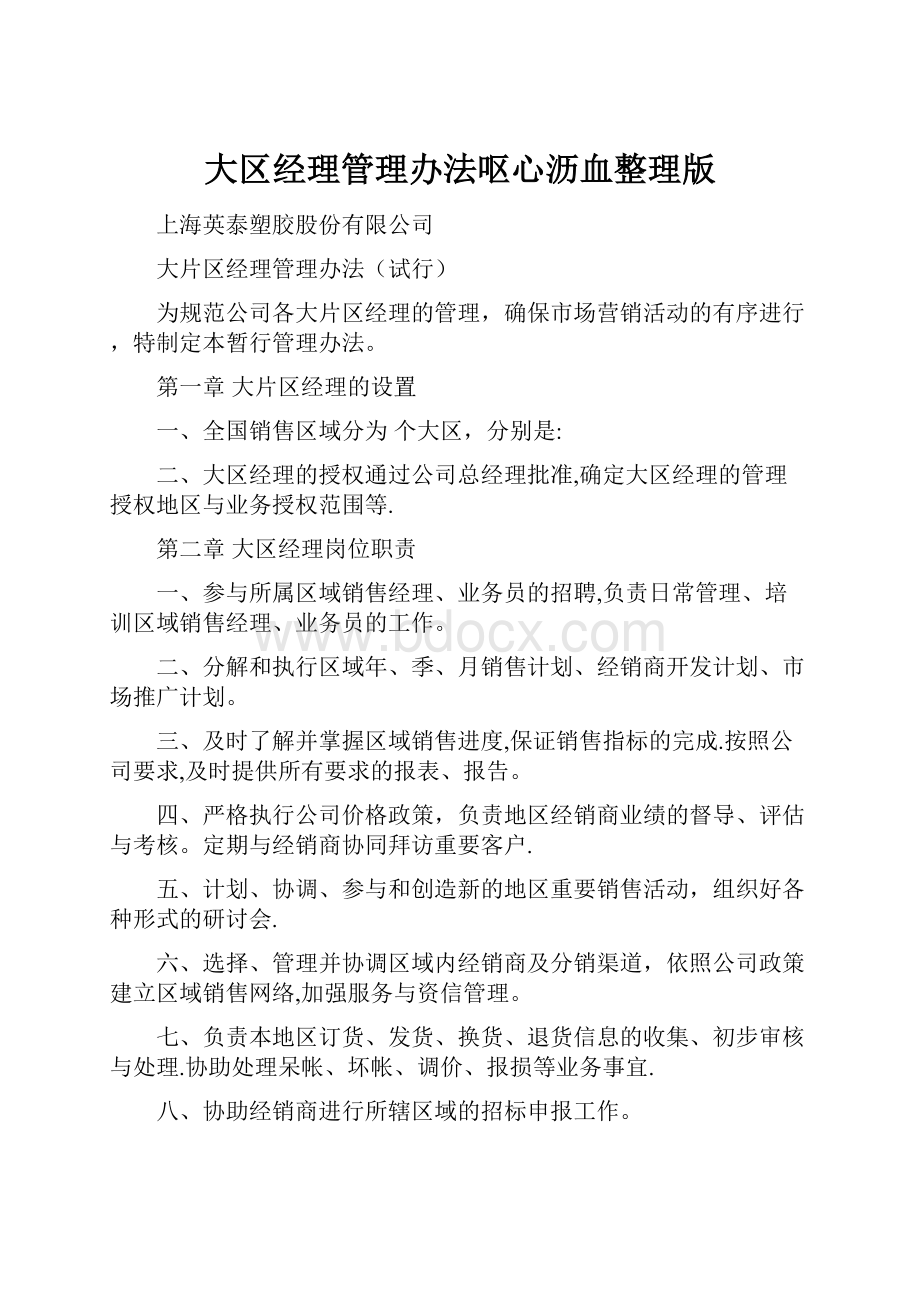 大区经理管理办法呕心沥血整理版Word文档格式.docx_第1页