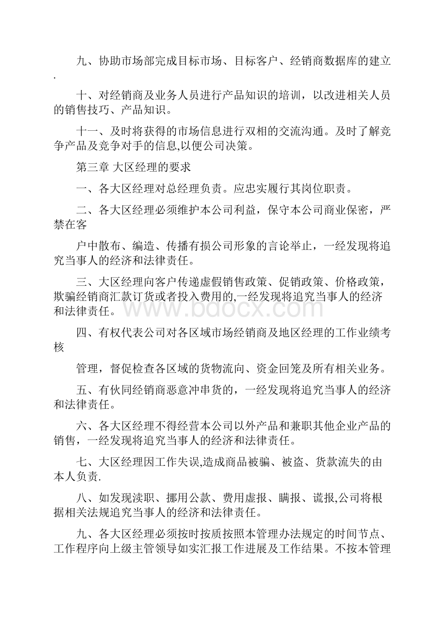 大区经理管理办法呕心沥血整理版Word文档格式.docx_第2页