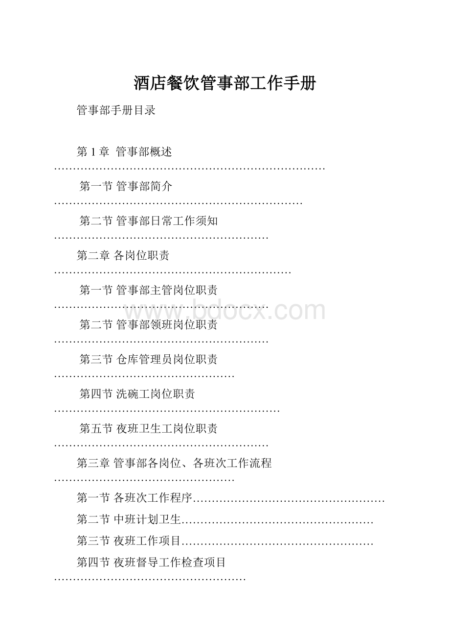 酒店餐饮管事部工作手册Word格式文档下载.docx_第1页