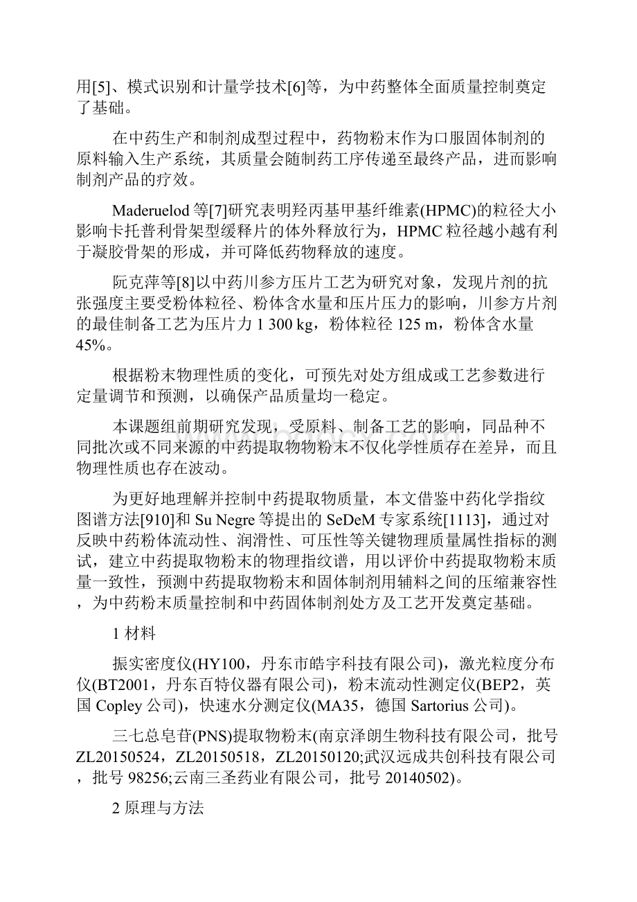 中药提取物粉末物理指纹谱研究及应用Word格式文档下载.docx_第2页