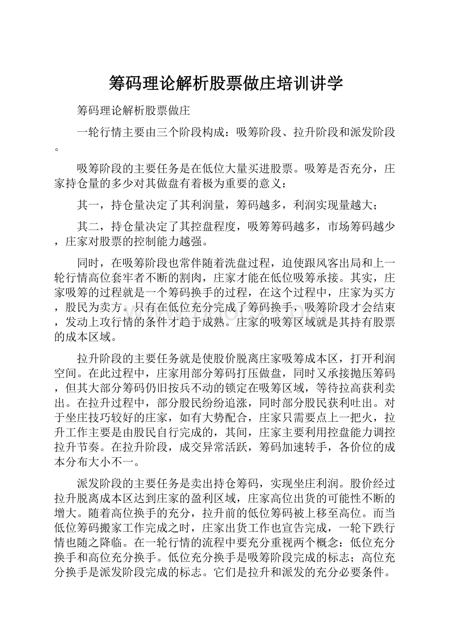 筹码理论解析股票做庄培训讲学Word文件下载.docx