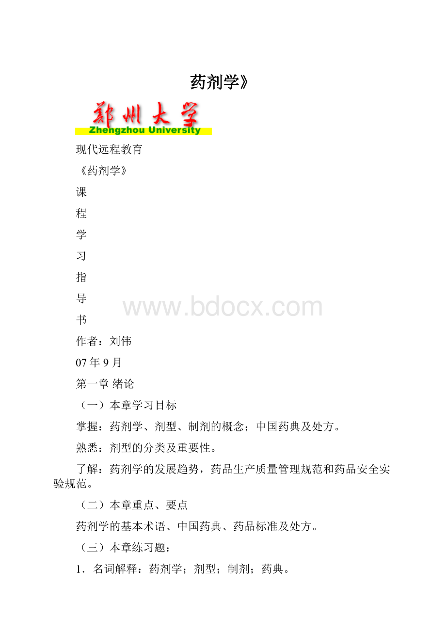 药剂学》.docx_第1页