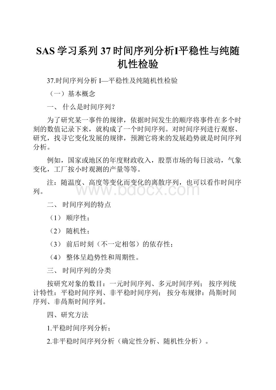 SAS学习系列37时间序列分析Ⅰ平稳性与纯随机性检验.docx