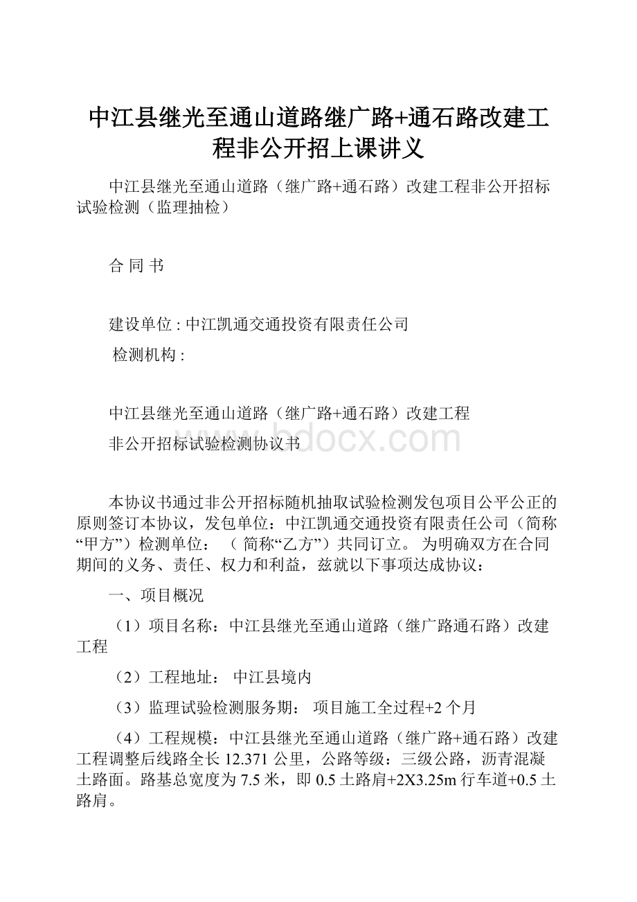 中江县继光至通山道路继广路+通石路改建工程非公开招上课讲义.docx