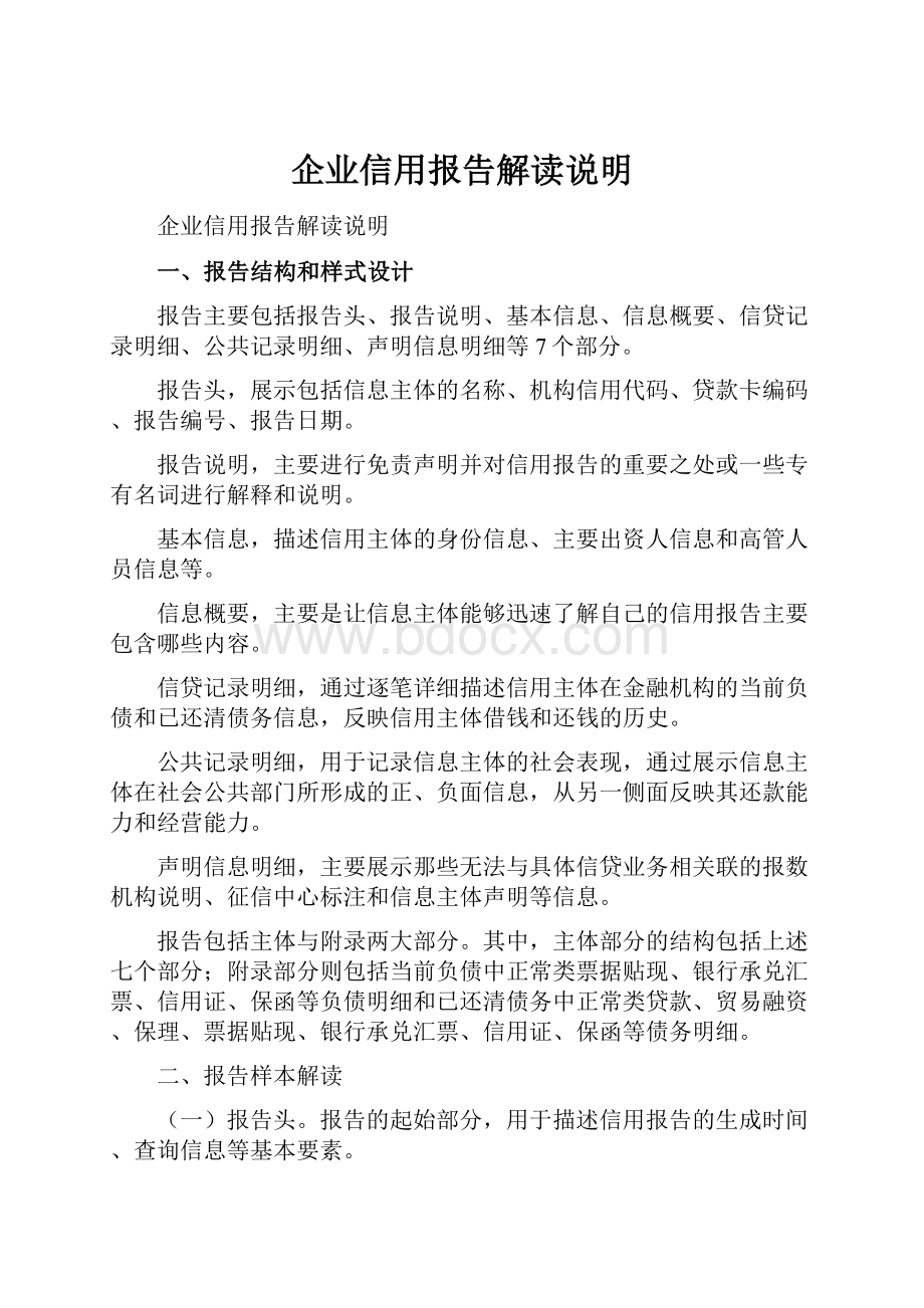 企业信用报告解读说明.docx_第1页