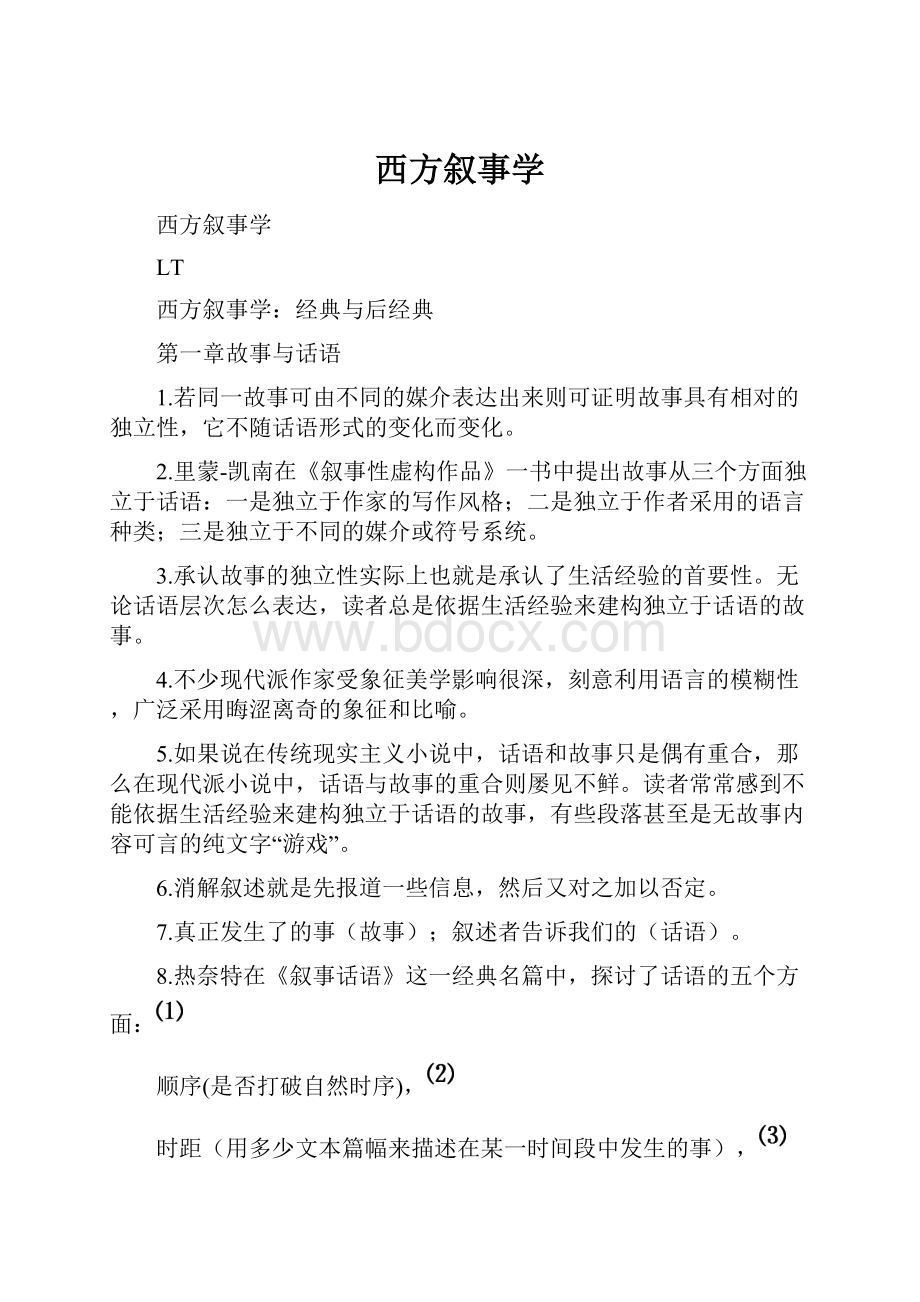 西方叙事学Word文件下载.docx