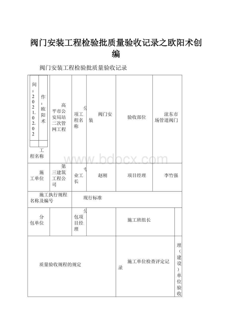 阀门安装工程检验批质量验收记录之欧阳术创编.docx