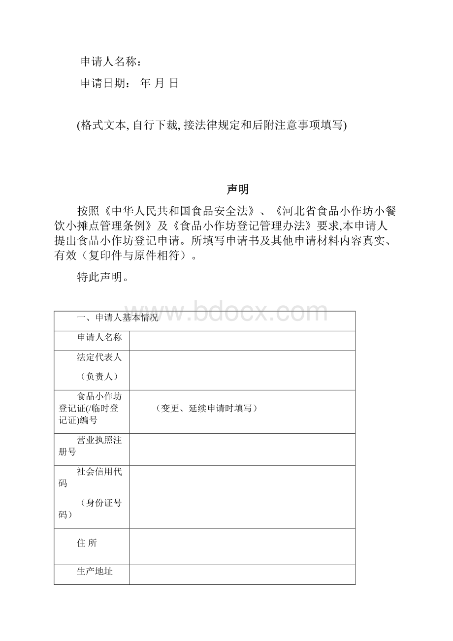 河北省食品小作坊登记申请书Word格式.docx_第2页