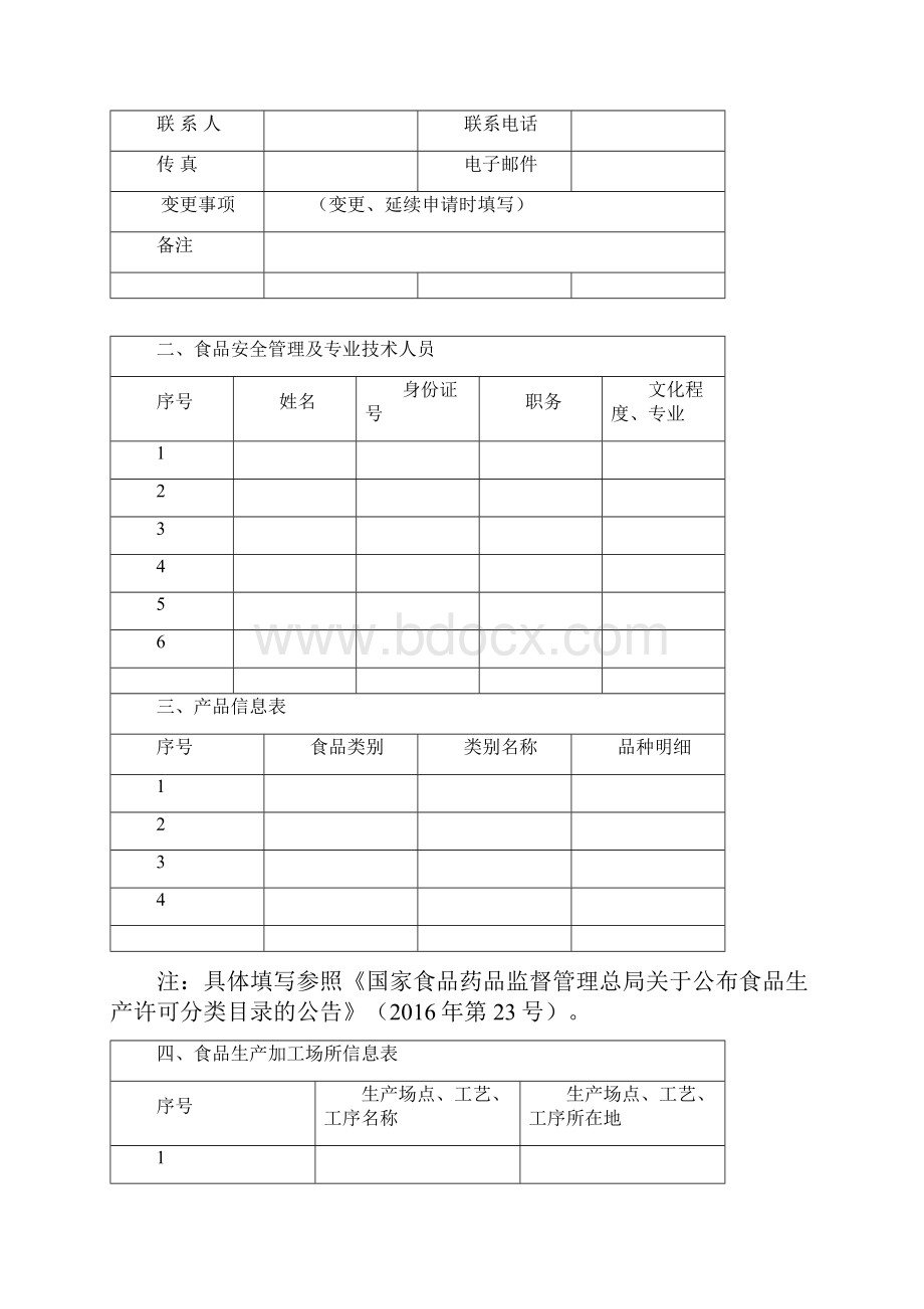 河北省食品小作坊登记申请书Word格式.docx_第3页