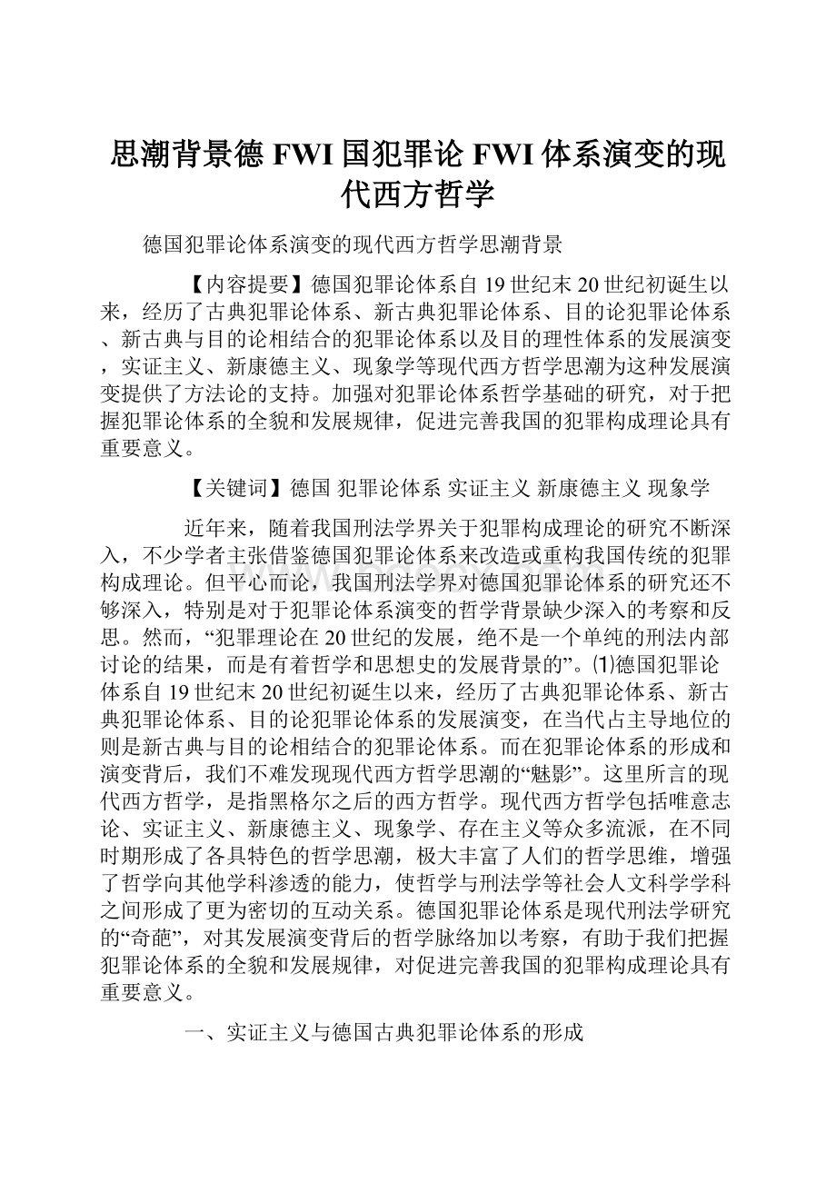 思潮背景德FWI国犯罪论FWI体系演变的现代西方哲学文档格式.docx_第1页