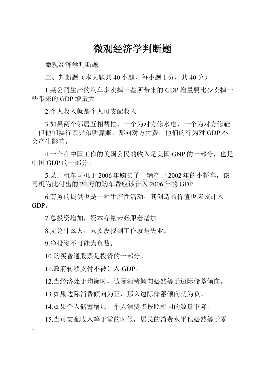 微观经济学判断题.docx_第1页