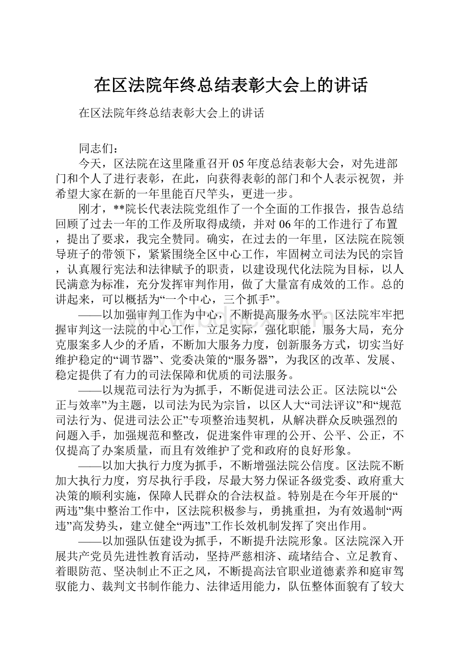 在区法院年终总结表彰大会上的讲话.docx