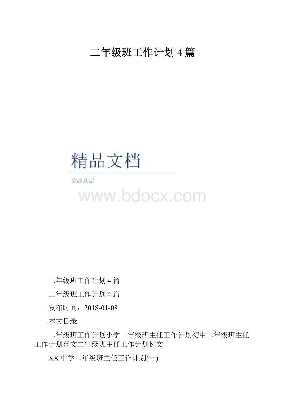 二年级班工作计划4篇文档格式.docx