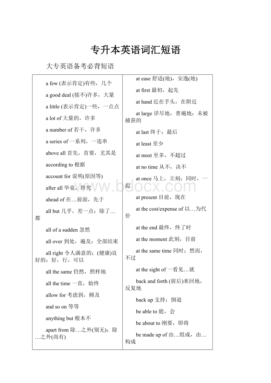 专升本英语词汇短语Word文档下载推荐.docx_第1页