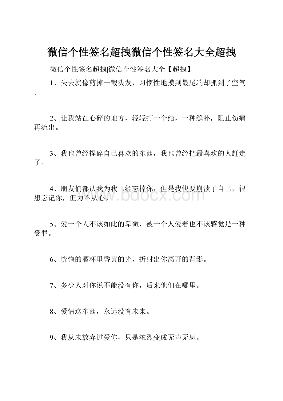 微信个性签名超拽微信个性签名大全超拽.docx_第1页