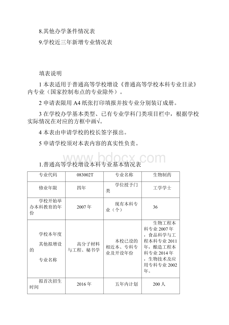 济宁学院生物制药本科专业设置申请表.docx_第2页