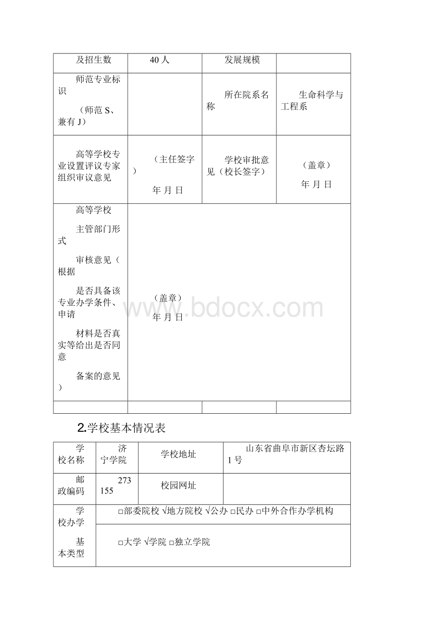 济宁学院生物制药本科专业设置申请表Word文件下载.docx_第3页