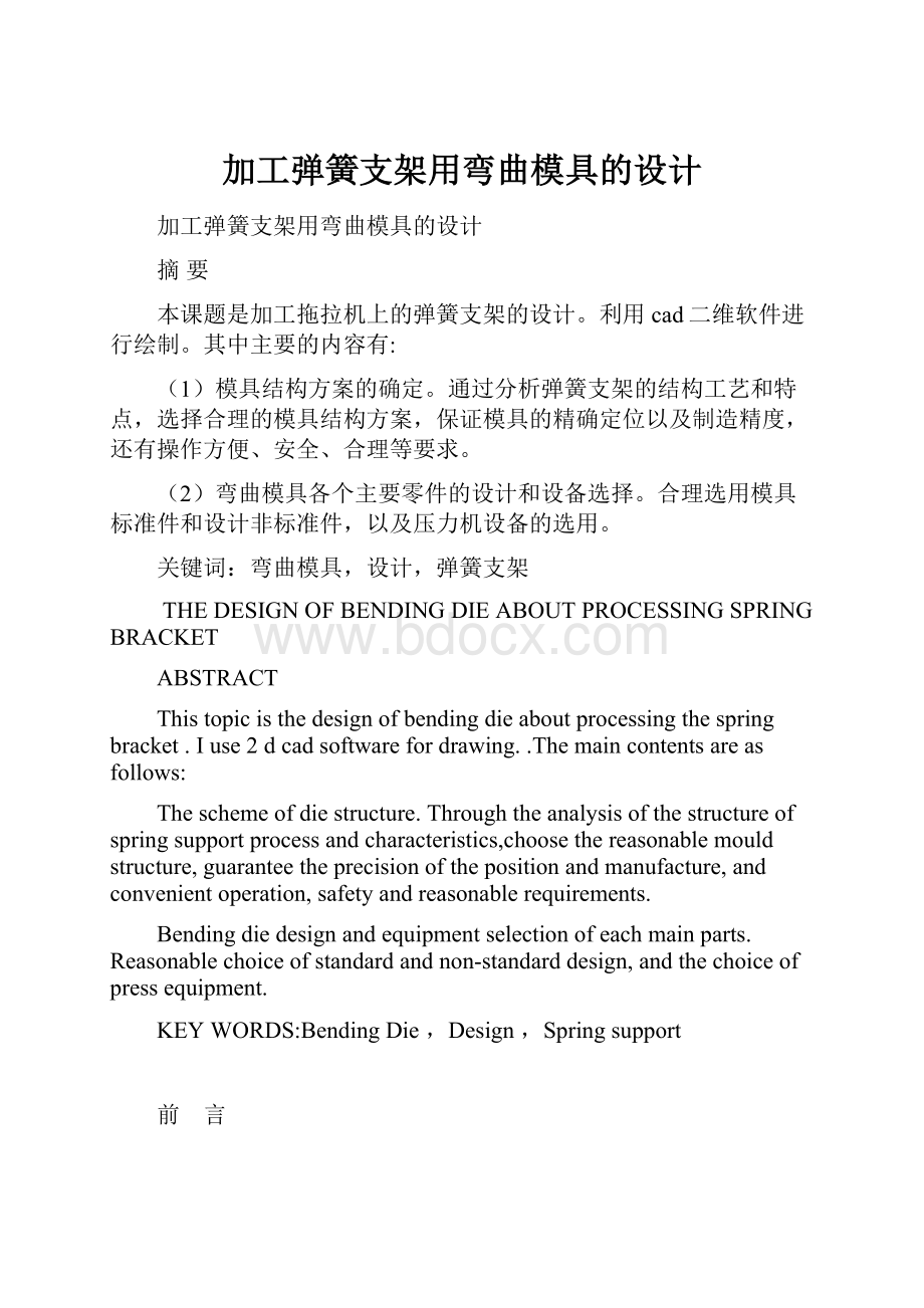 加工弹簧支架用弯曲模具的设计.docx_第1页