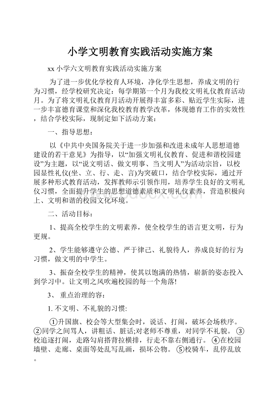 小学文明教育实践活动实施方案Word下载.docx