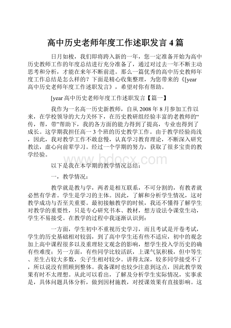 高中历史老师年度工作述职发言4篇.docx_第1页