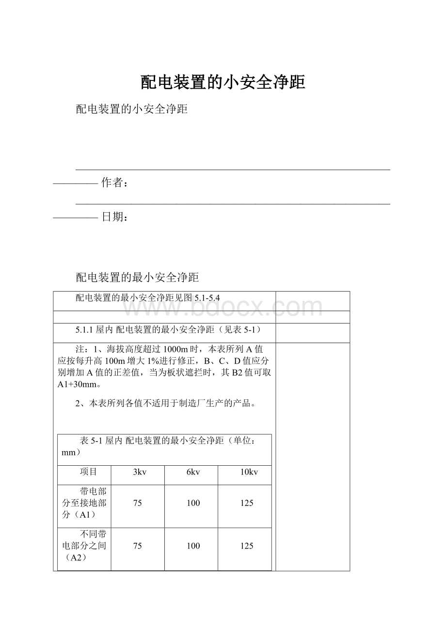 配电装置的小安全净距Word文件下载.docx