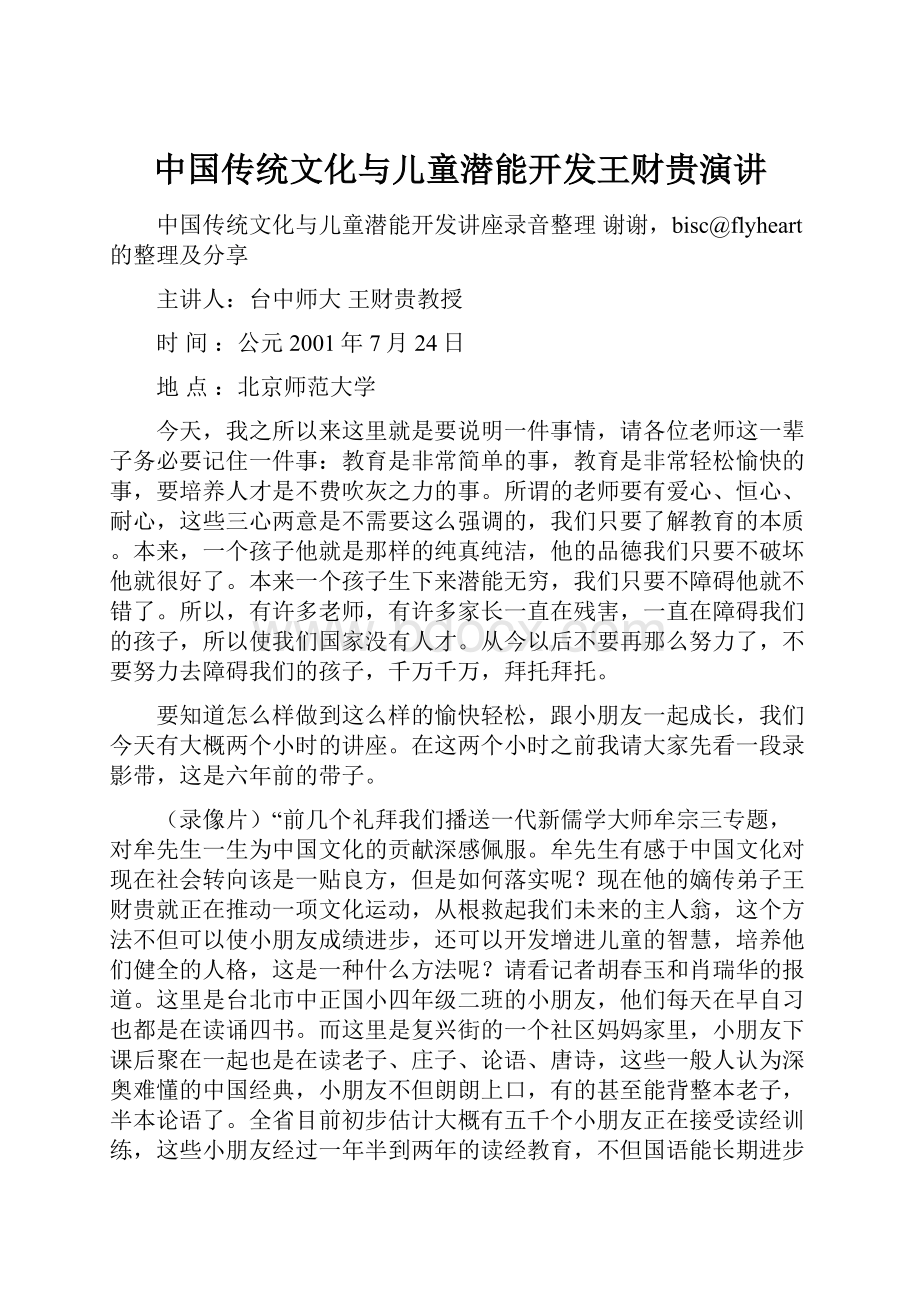 中国传统文化与儿童潜能开发王财贵演讲.docx_第1页