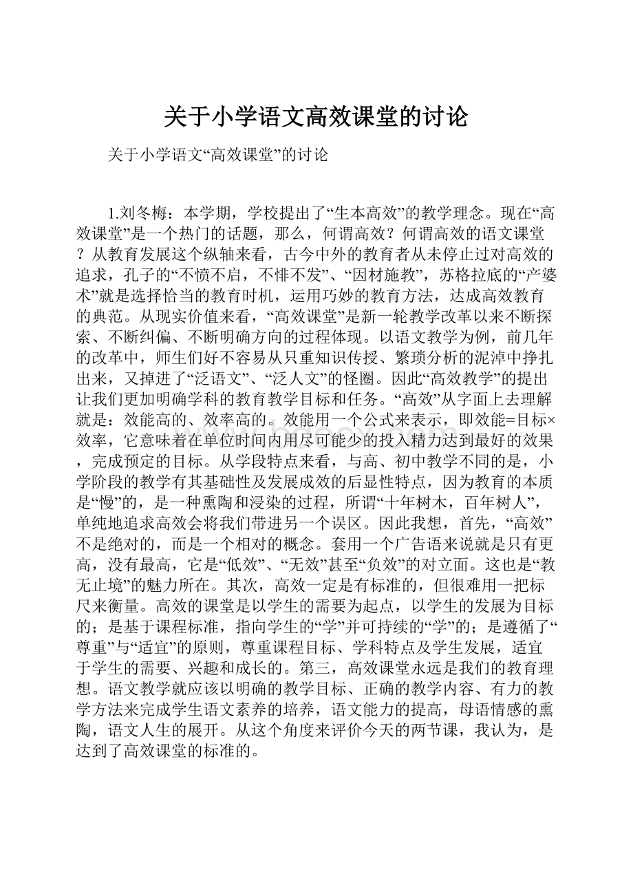 关于小学语文高效课堂的讨论Word文件下载.docx