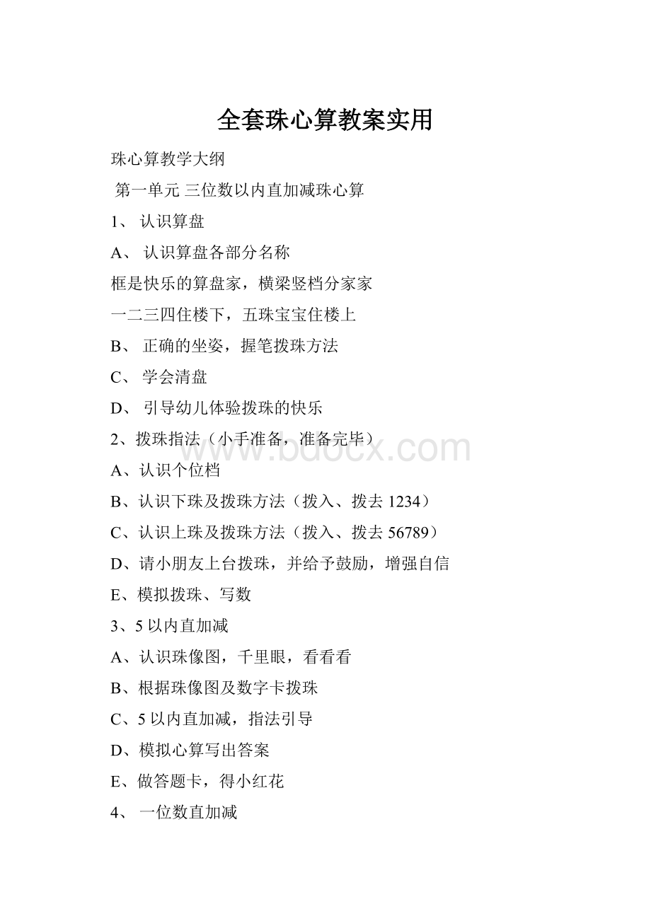 全套珠心算教案实用Word格式.docx