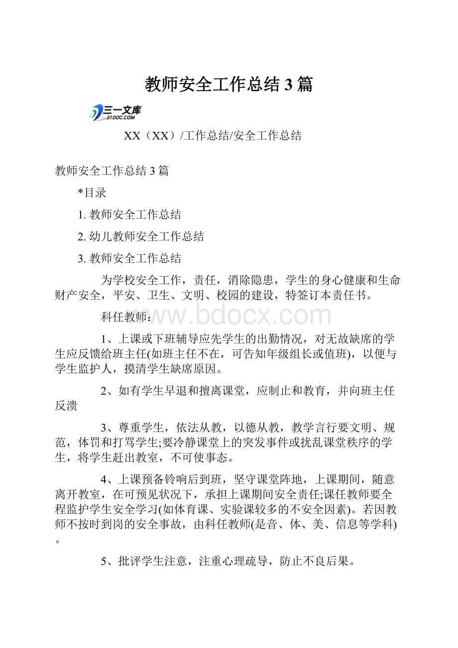 教师安全工作总结3篇.docx_第1页