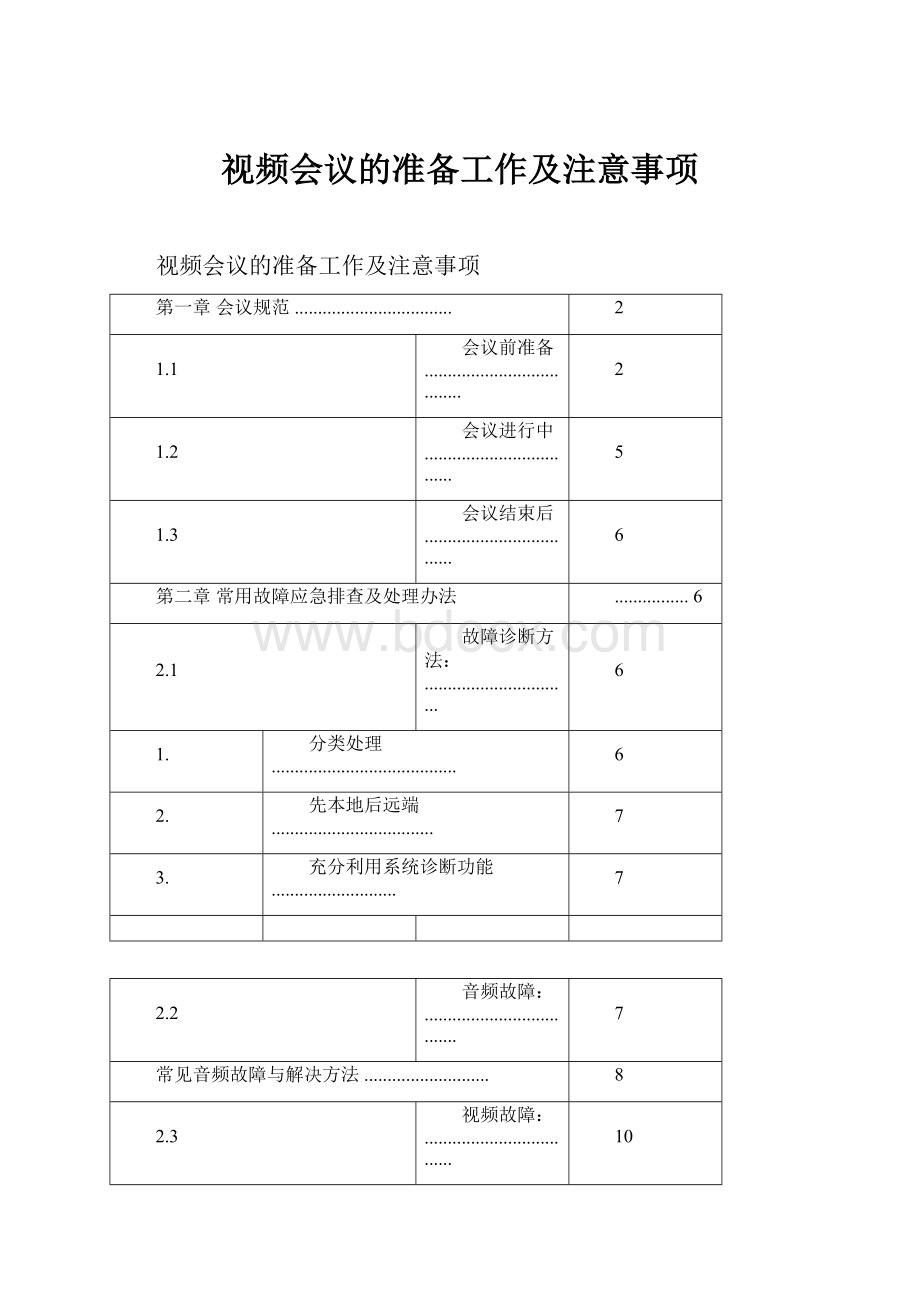 视频会议的准备工作及注意事项Word下载.docx