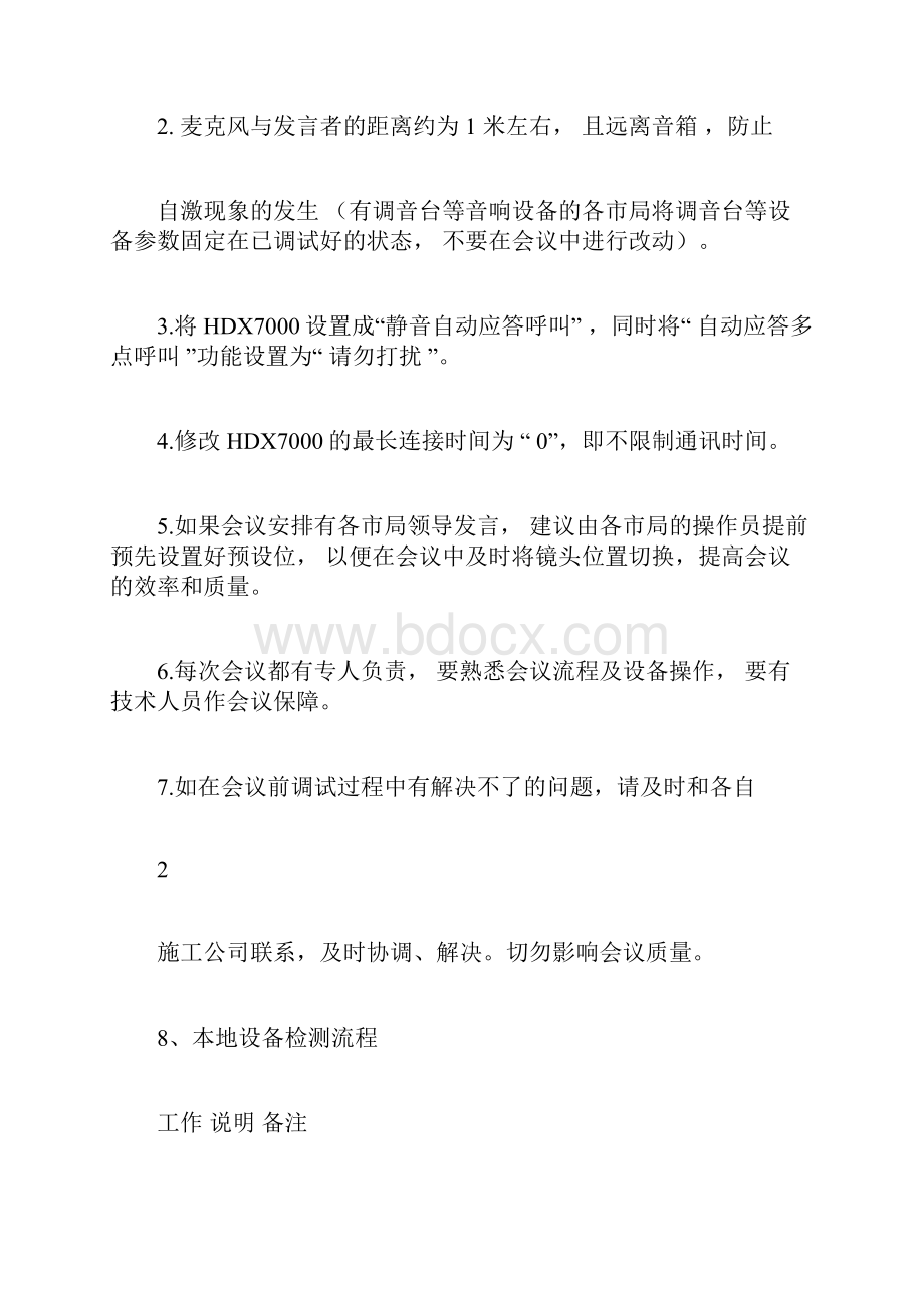 视频会议的准备工作及注意事项.docx_第3页