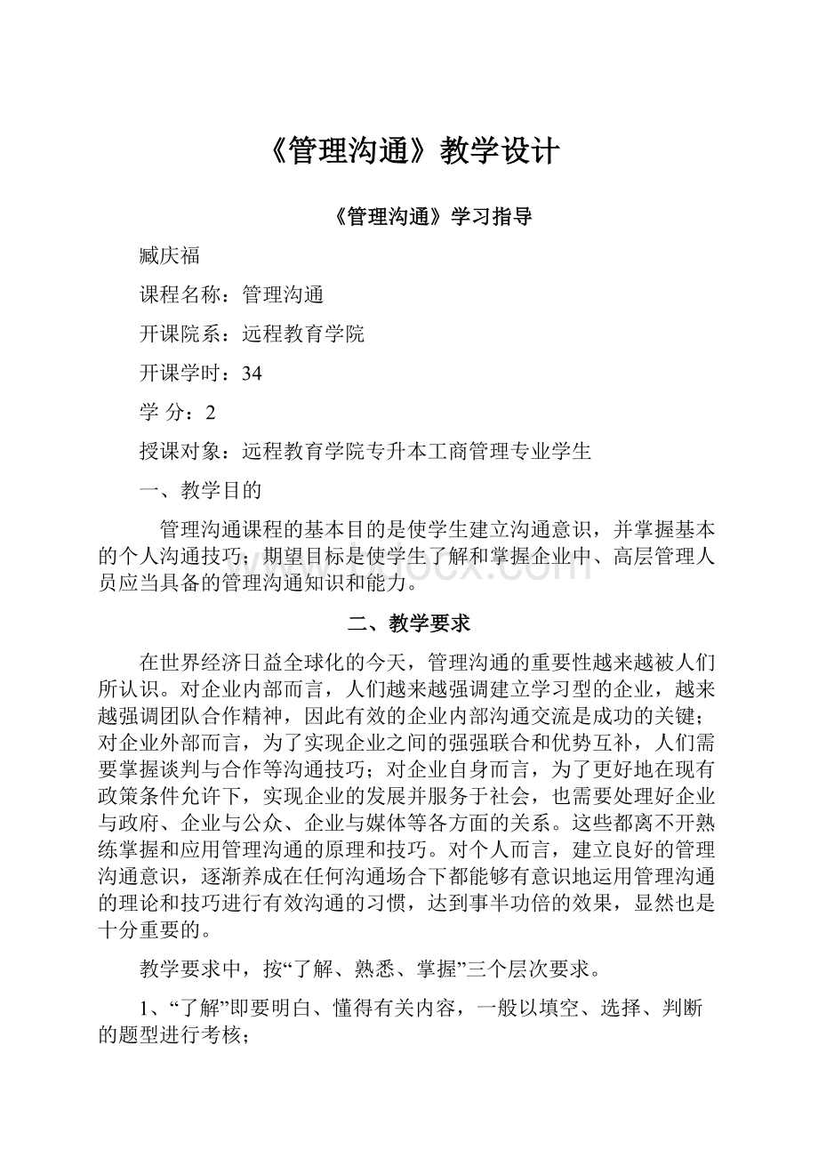 《管理沟通》教学设计.docx_第1页