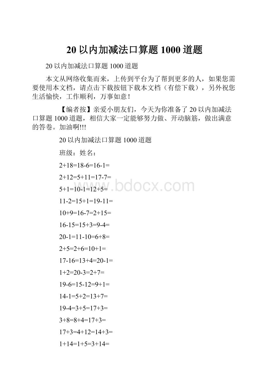 20以内加减法口算题1000道题Word文件下载.docx