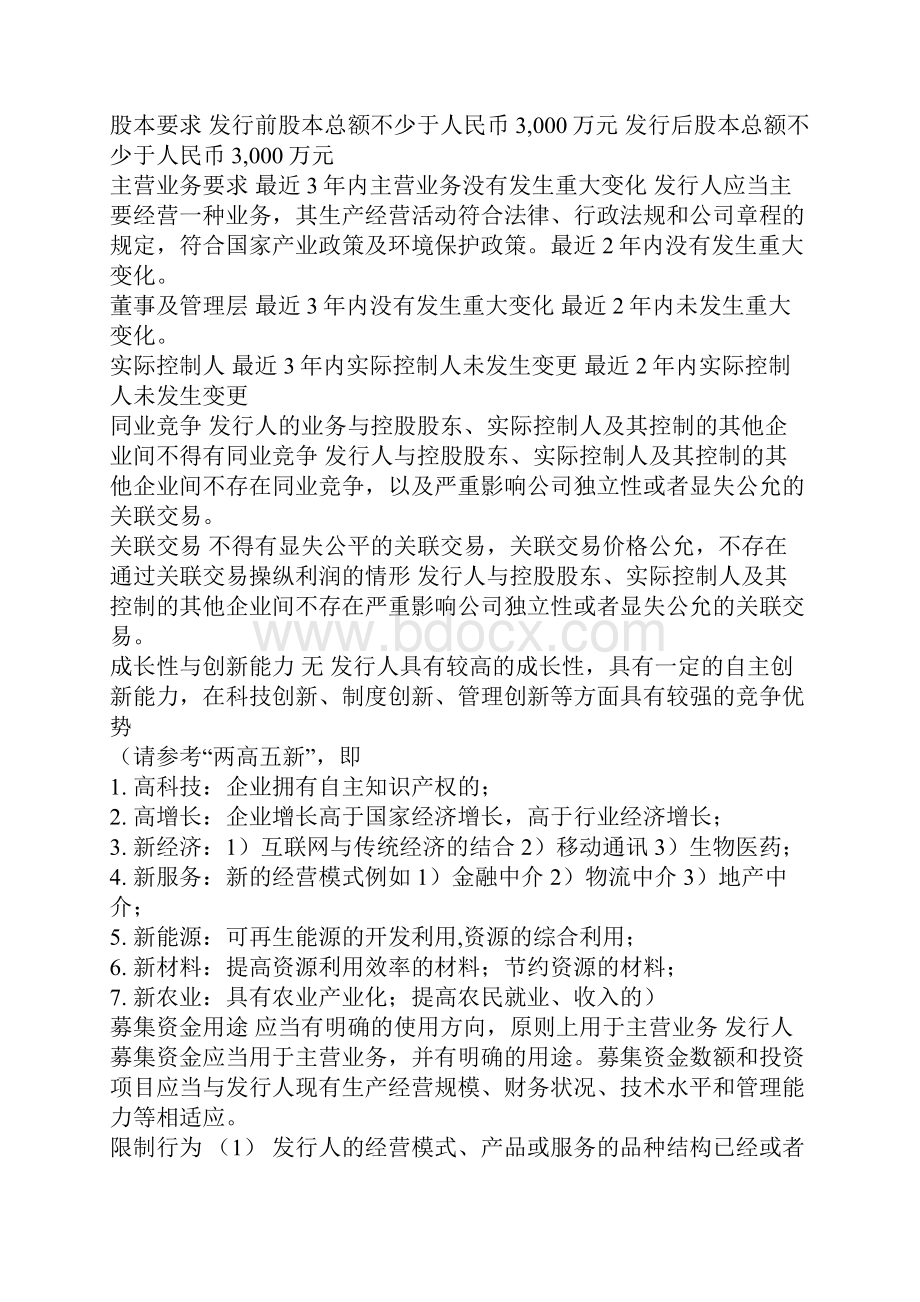 主板中小板创业板上市条件之间相比较的区别.docx_第3页