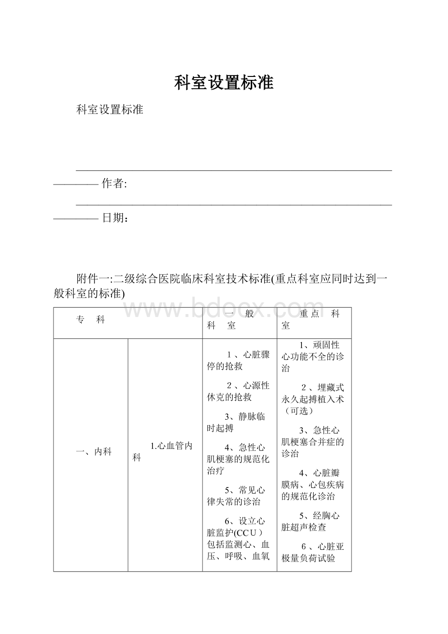 科室设置标准Word文档格式.docx_第1页