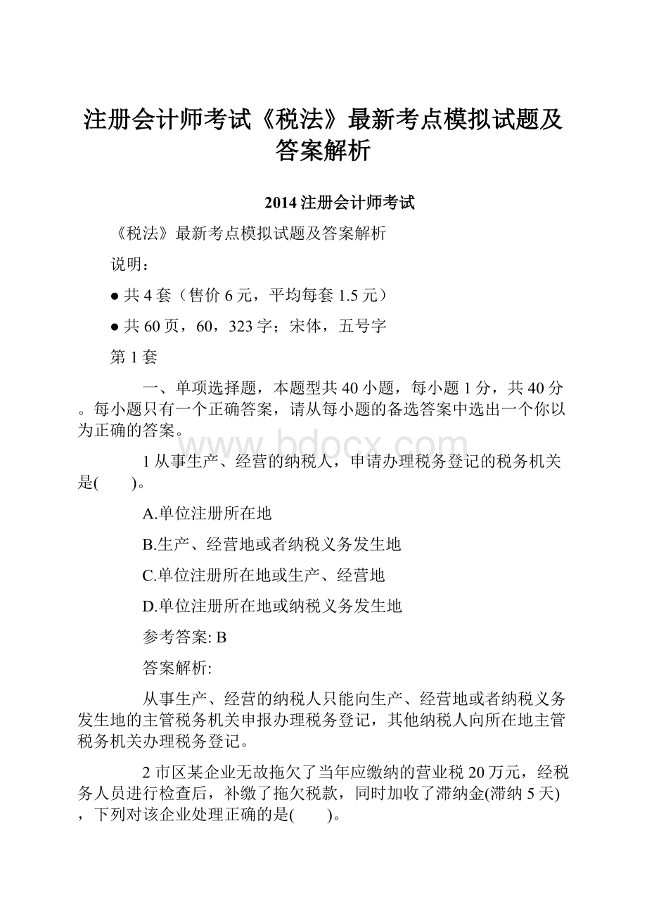 注册会计师考试《税法》最新考点模拟试题及答案解析Word文档下载推荐.docx