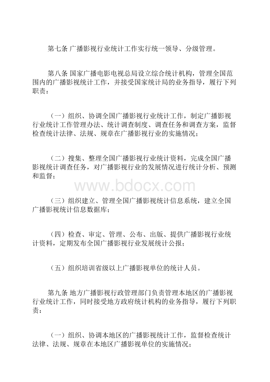 广播电影电视行业统计管理办法doc.docx_第3页