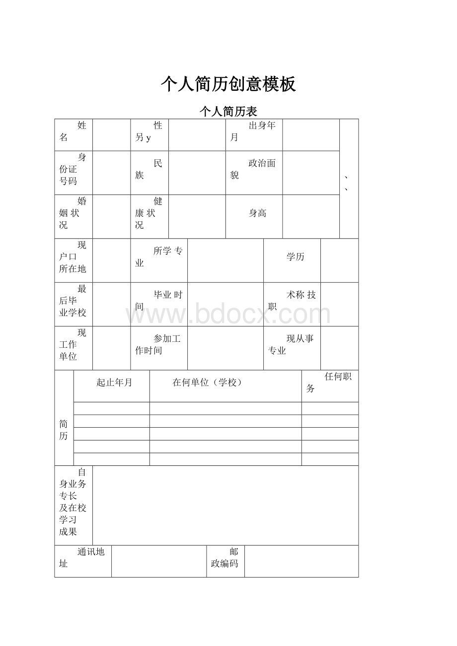 个人简历创意模板Word格式文档下载.docx_第1页